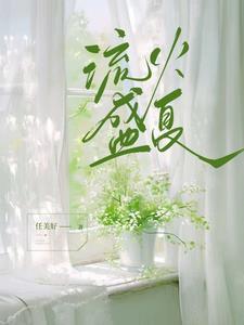 流火盛夏什么意思