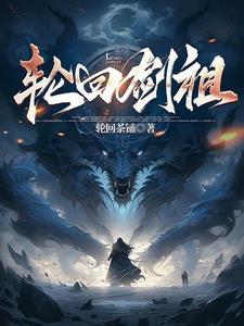 轮回剑典简介