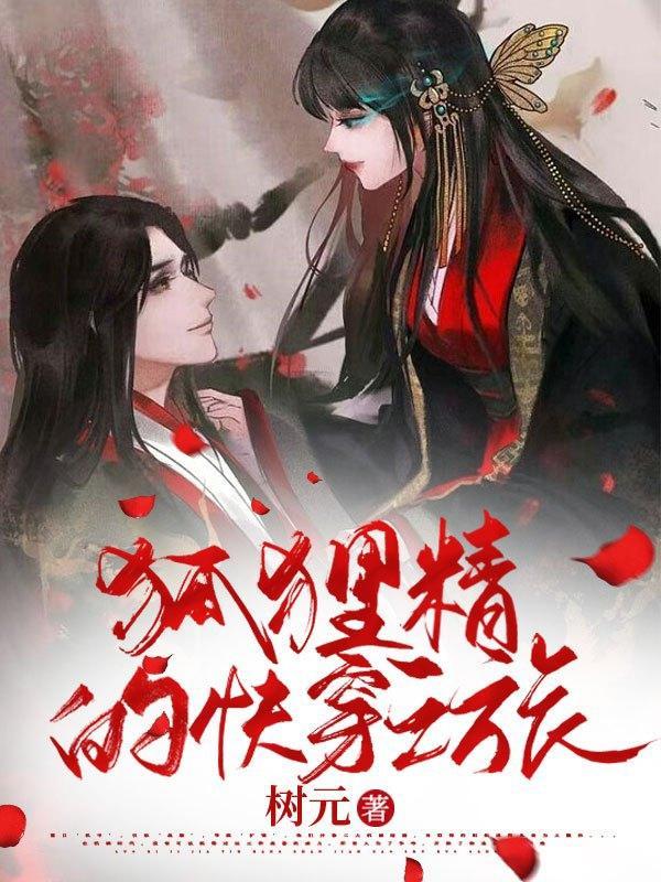 狐狸精的快穿之旅全文阅读(树元)_