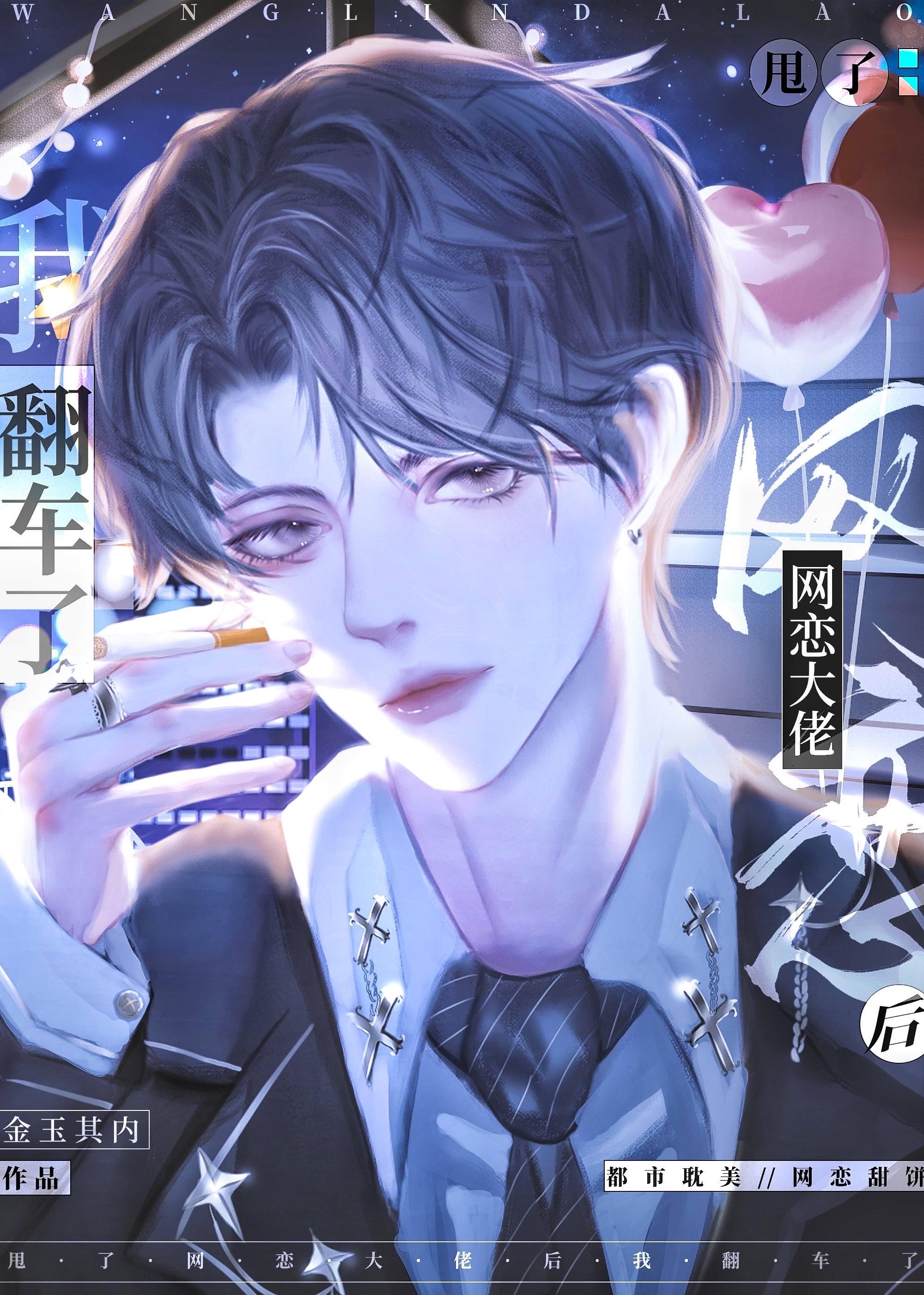 和大佬网恋后我红了免费阅读