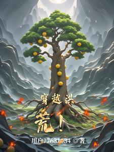 穿越洪荒动画