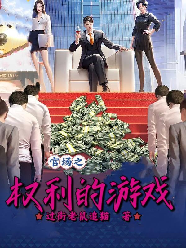 权利的游戏李虎官场