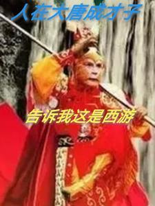 人在大唐本想低调 最新章节 无弹窗