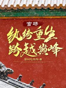 红色权柄李林轩最新章节更新内容介绍