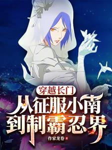 穿越长门从征服小南到制霸忍界