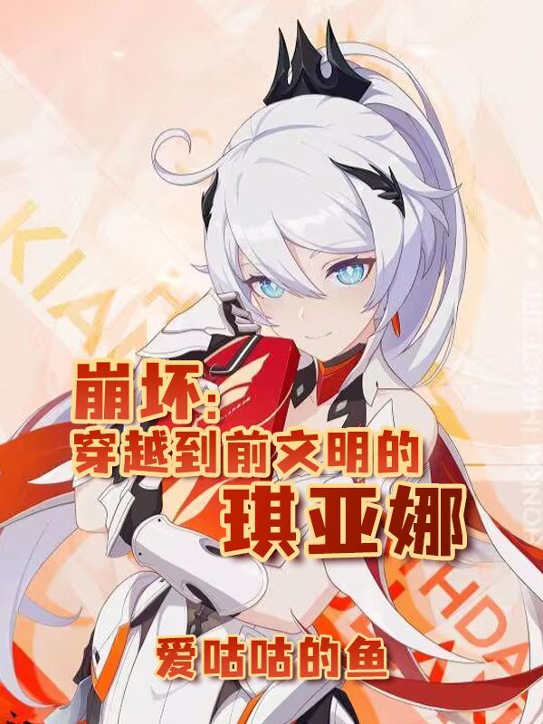 崩坏3琪亚娜同人文