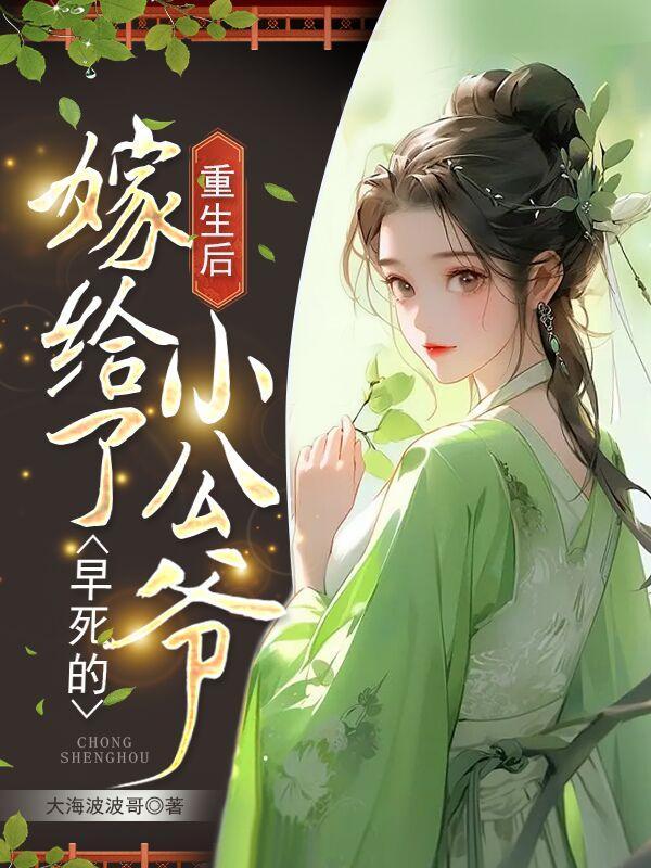 重生后嫁给了男主他叔全文免费阅读