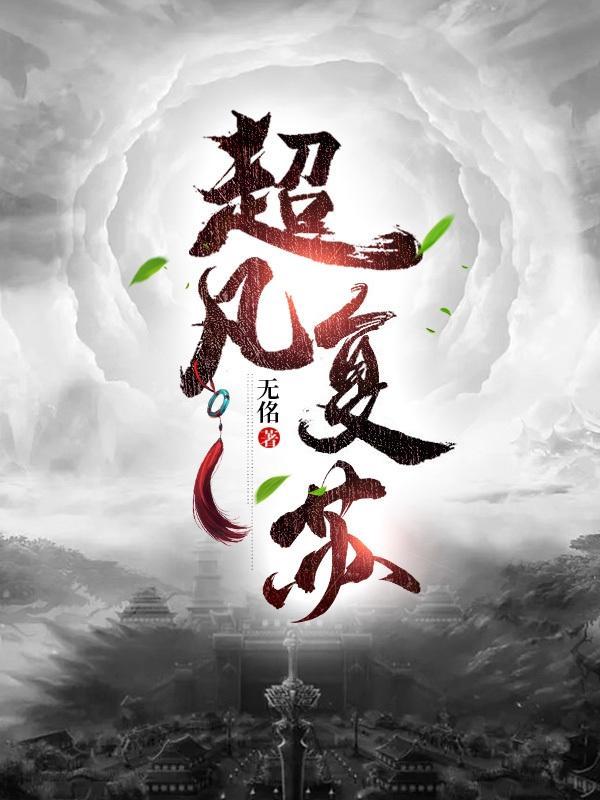 超凡复苏主角坐船跑到地球同位体