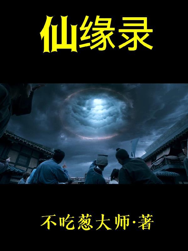 凡尘仙缘录