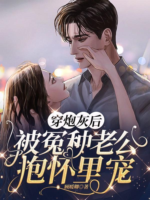 穿成炮灰后被偏执反派缠上