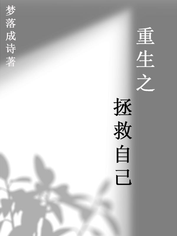 重生之拯救大佬免费阅读