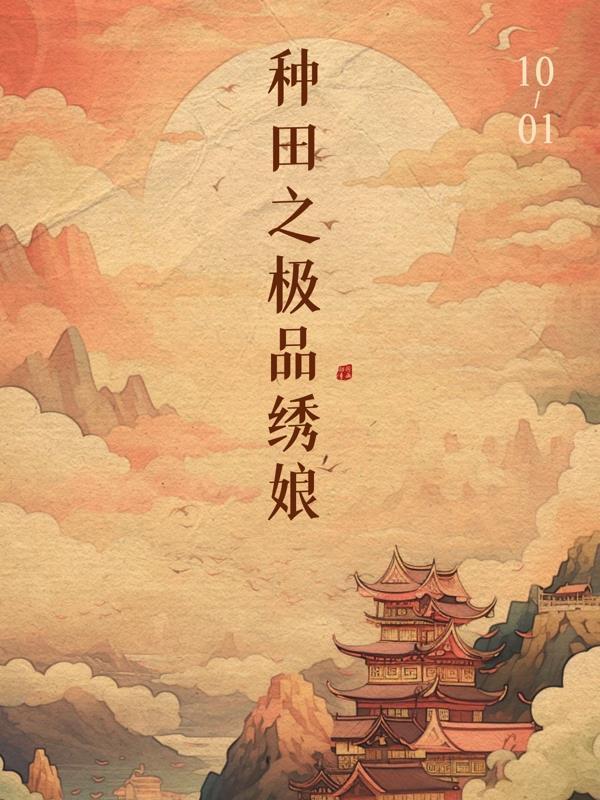 有极品的种田文