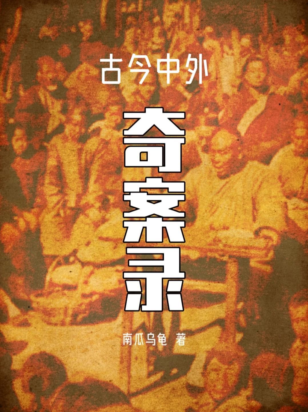 中国古代奇案记载