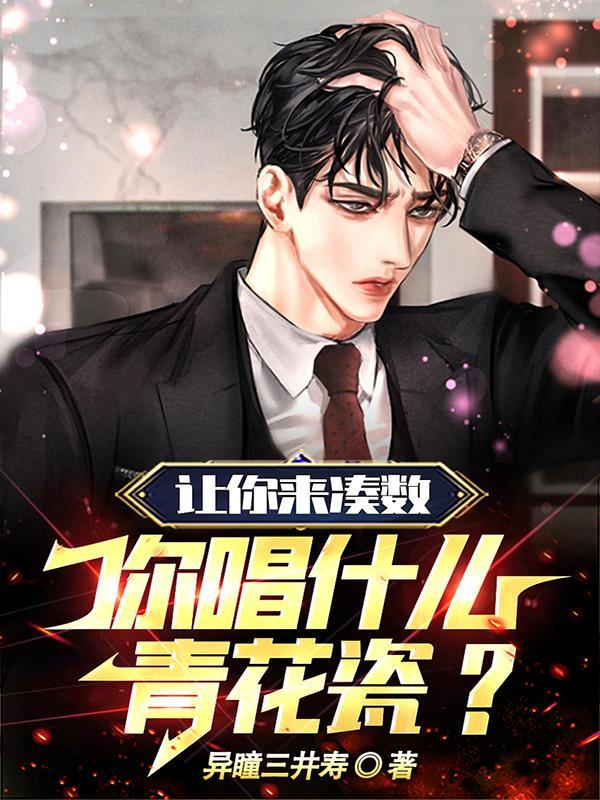 让你来凑数