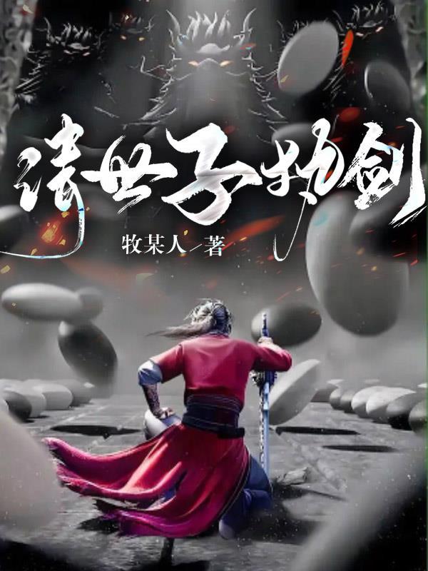 世子执剑开天门全集免费观看