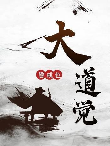大道圣体漫画