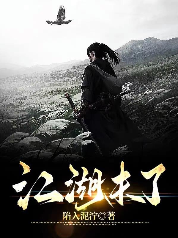 江湖未远什么意思