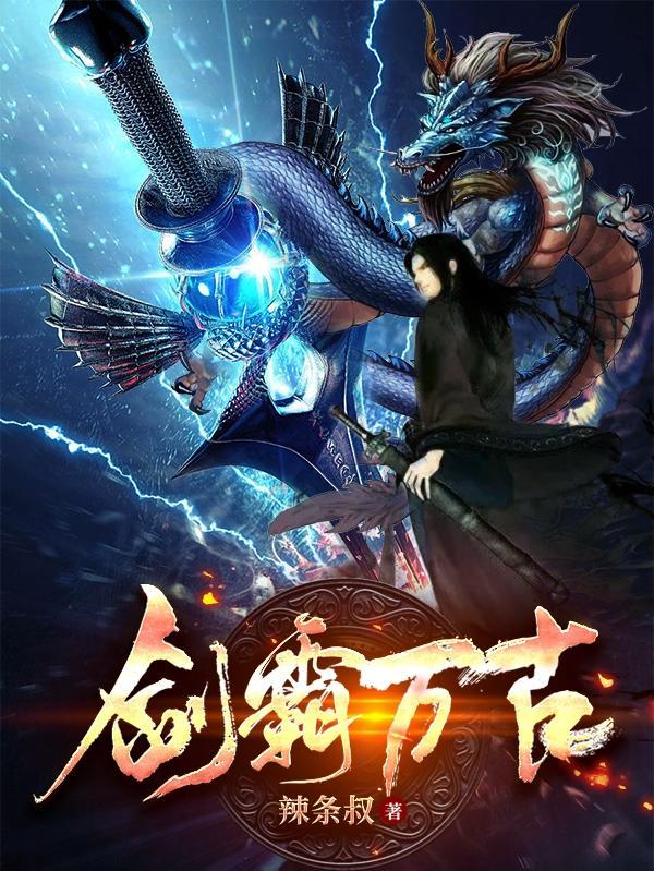 剑绝万古