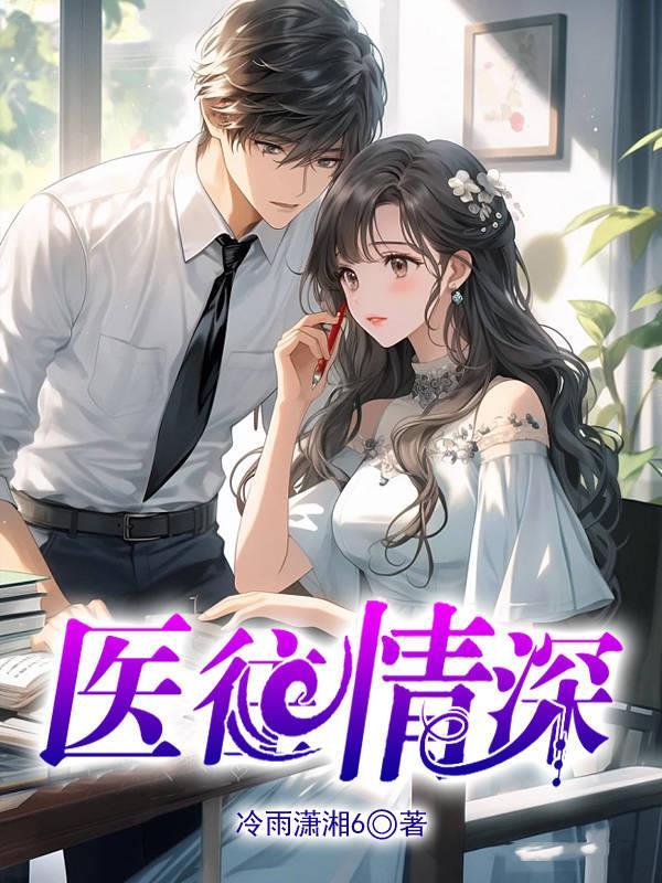 医往情深孟医生请诊脉