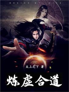 道教炼虚合道