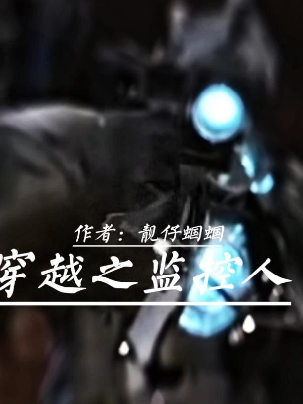穿越之监控人 靓仔蝈蝈