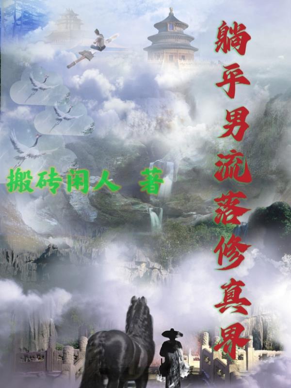 修真咸鱼混都市