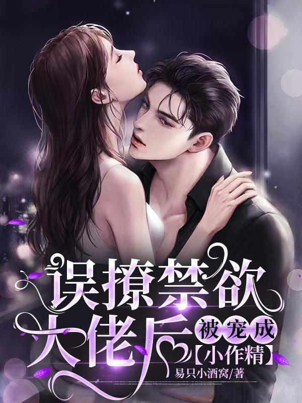 撩了禁欲系男神以后全文