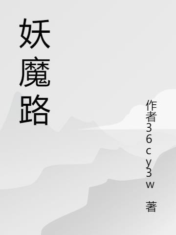 妖魔路 老实先生