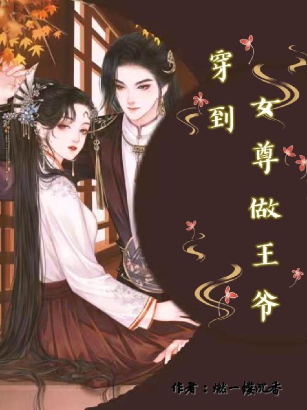 穿成女尊王爷后