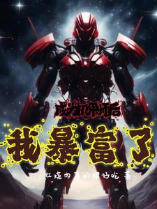 考手速成为机甲大佬