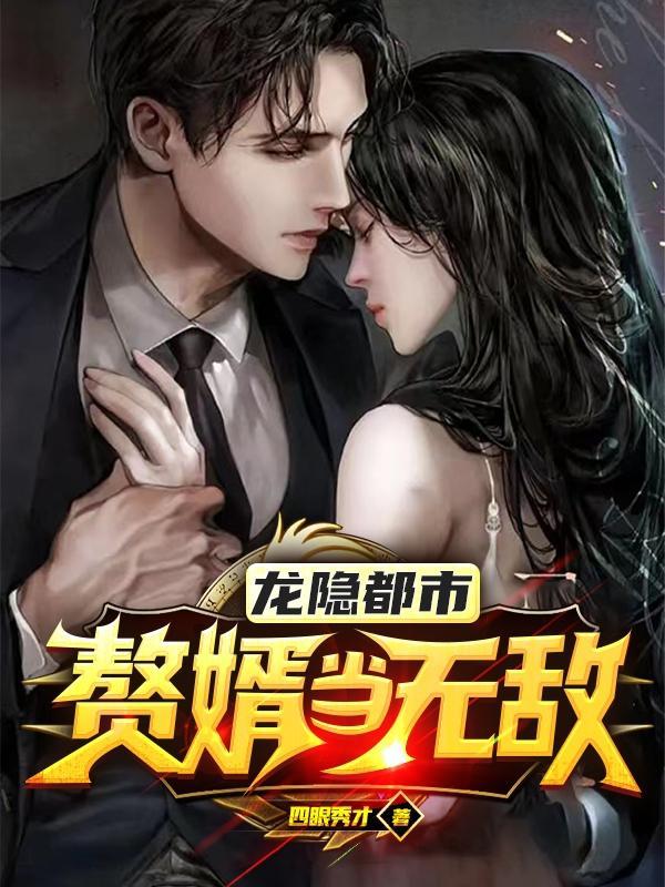 龙婿龙隐宁欣
