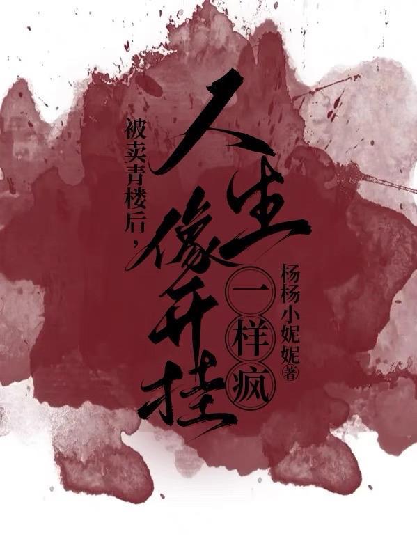 古代被卖到青楼