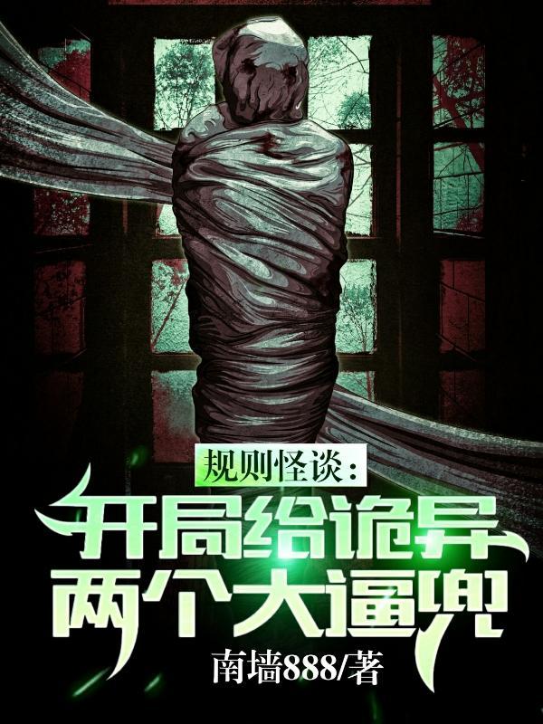 规则怪谈开局给诡异一巴掌