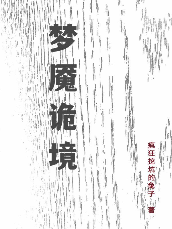 梦魇 h