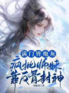 只想飞升的她成了全员白月光全文