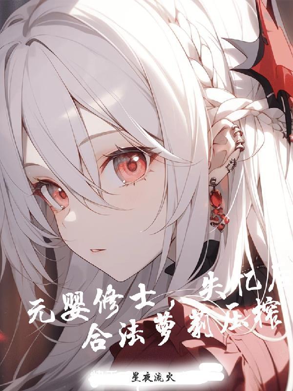 元婴初期
