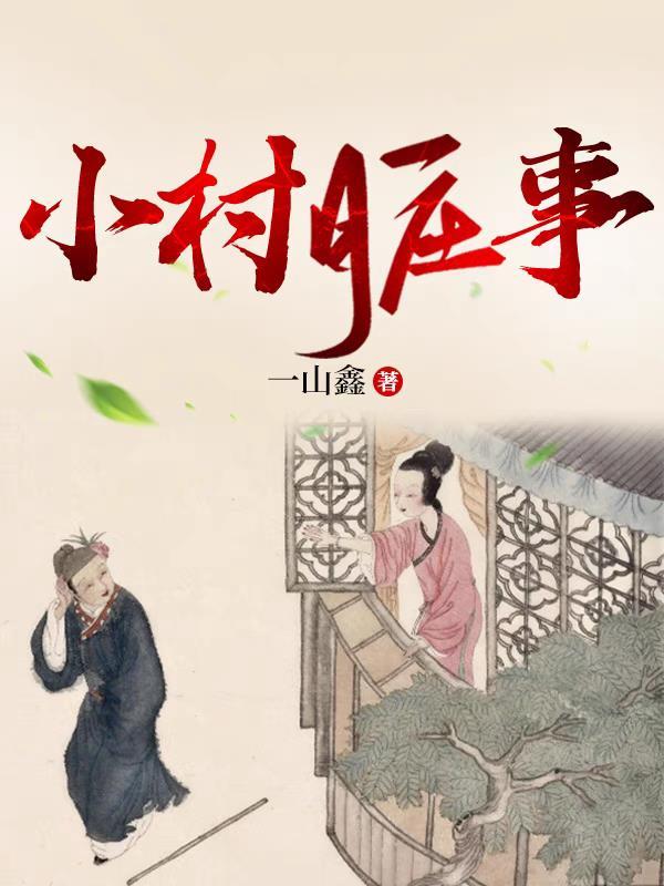小村那些