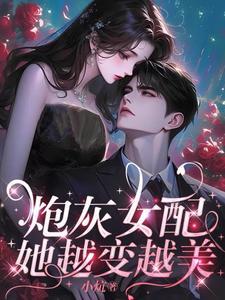 炮灰女配她越变越美笔趣阁