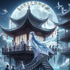 秦时明月之阴阳师