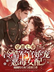 穿越七零空间军婚