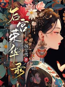 侯府孤女的荣华路无删减