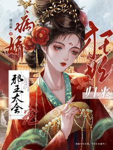 狂妃来袭腹黑邪王凤无眠