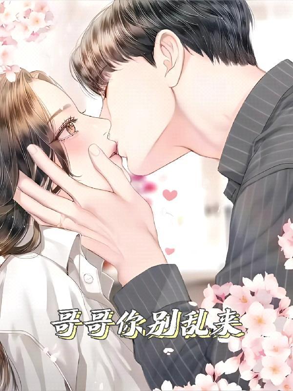 哥哥你别过来