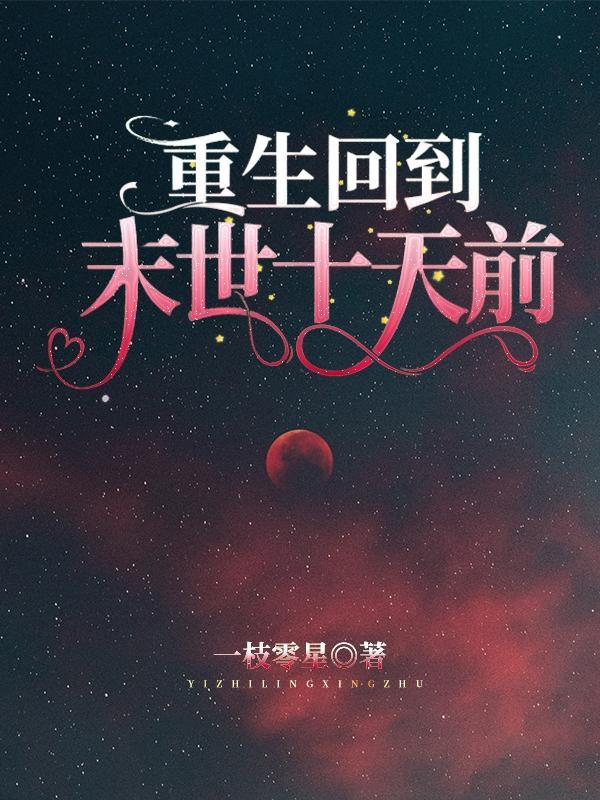 末世重生回到末世前一天的