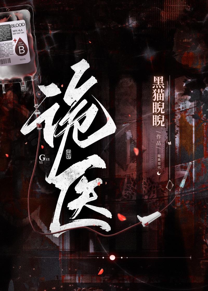 诡医薛青夷