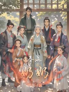春花大姐是怎样的人
