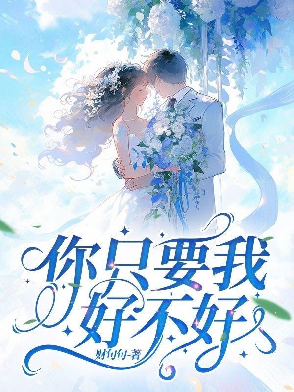 我只要你好好的句子