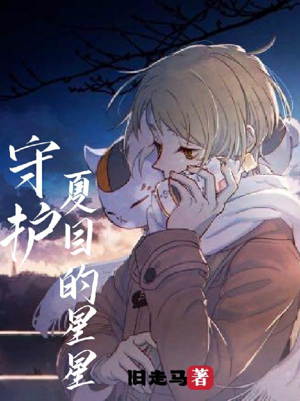守护天上的星星60