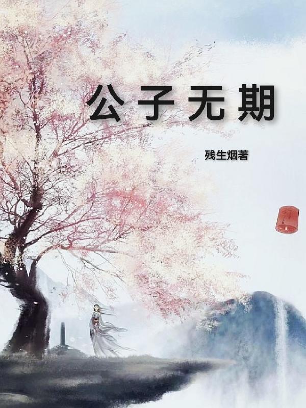 公子无道
