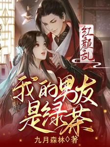 我的男朋友是绿茶若若